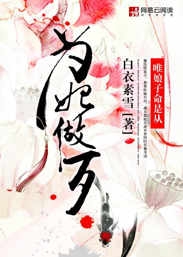 为妃做歹78