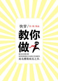 快穿之教你做人 南岛樱桃