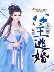 公主逃跑的