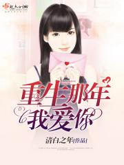 重生之那年今日