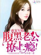 盛世宠婚腹黑老公呆萌妻免费阅读