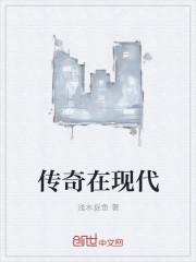 现代版传奇