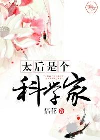 太后是个科学家主要人物