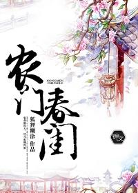 农门春闺厂公宠妻无下限