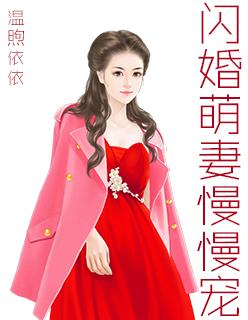 闪婚萌妻慢慢宠txt书包网