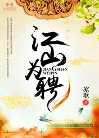 江山为聘未删减全文