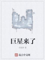 巨星来了笔趣阁