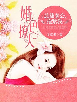 总裁老公抱紧我零度爱全文免费阅读