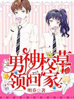 男神校草领回家短剧免费观看