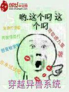 穿越异兽系统txt