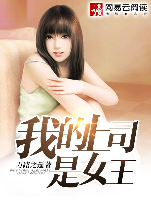 我的同居女王大人gl