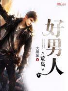 荒岛好男人余乐