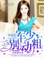 一战成婚军少别动粗全文阅读