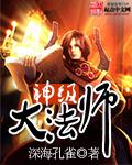 神级大法师全集