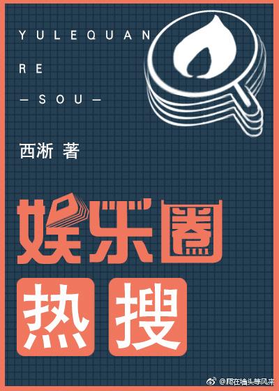 娱乐圈热搜txt全本免费