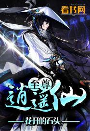 至尊逍遥仙 好看吗