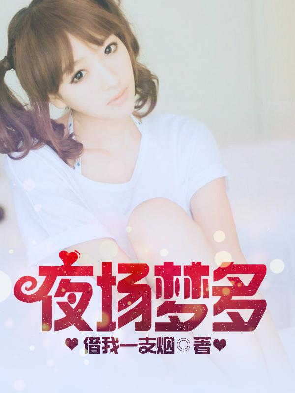 夜场梦多电影免费观看