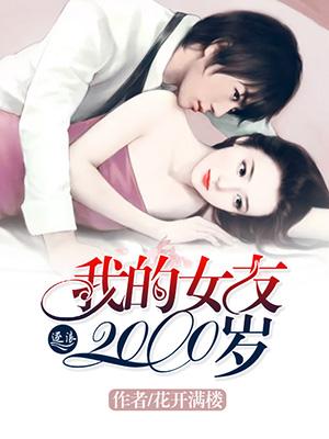 我的女友2000岁泰剧天府泰剧