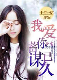 我爱你蓄谋已久全文