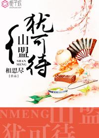 山盟虽在锦书难托莫莫莫翻译