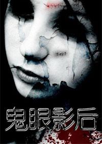 鬼影眼是三级么