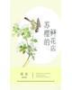 苏樱的鲜花店重生无防盗txt