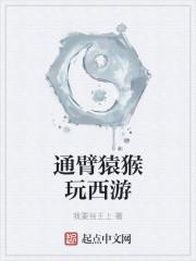 通臂猿猴玩西游tet啃书