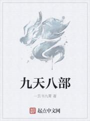 八部金刚