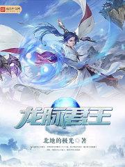 龙脉君王境界划分