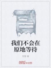 不会永远在原地等你