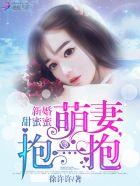 新婚甜蜜蜜萌妻抱一抱免费