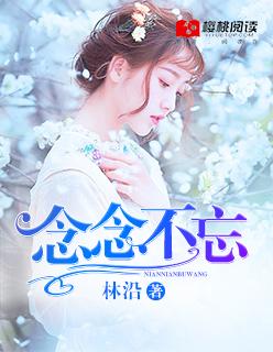 念念不忘必有回响阅读答案