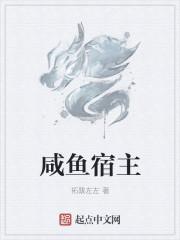 咸鱼宿主在快穿