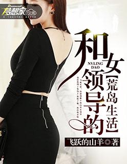 和女领导的荒岛生活TXT
