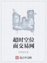 超时空位面交易网一一倾城蓝夜