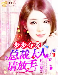 步步承宠总裁囚爱成瘾全文免费阅读