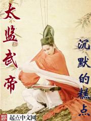 太监武帝在线阅读