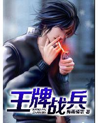 王牌战兵李建最后牺牲了吗