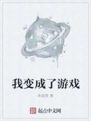 我变成了游戏里的boss