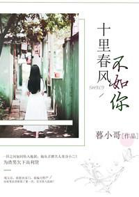 十里春风不如你电视剧里面的诗
