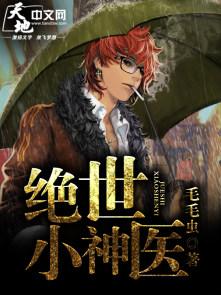 绝世小神医江峰免费阅读