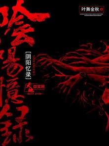 盗墓阴阳录