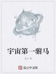宇宙第一红的免费阅读全文