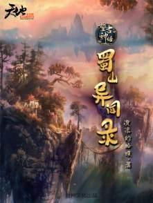 蜀山传说的是什么