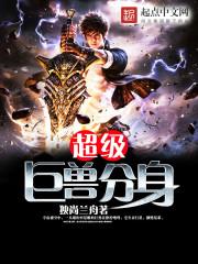 超级巨兽分身免费阅读