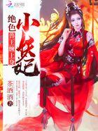 绝色小妖妃兽王心尖宠全文阅读