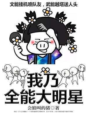 我乃全能大明星女主是谁