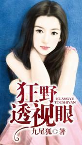 狂野透视眼九尾狐