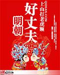 明朝好丈夫二小姐的结局