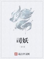 司妖儿最后和谁在一起了
